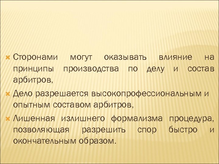 Сторонами могут оказывать влияние на принципы производства по делу и состав арбитров, Дело разрешается