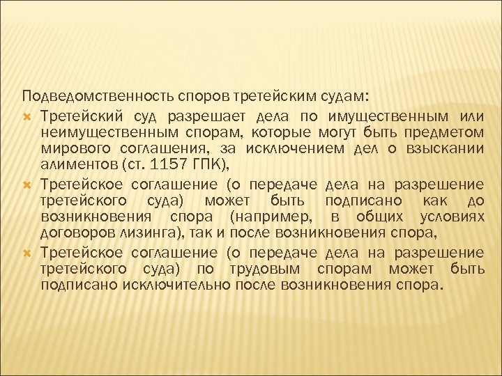 Подведомственность споров третейским судам: Третейский суд разрешает дела по имущественным или неимущественным спорам, которые