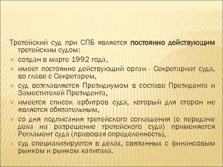 Третейский суд при СПБ является постоянно действующим третейским судом: создан в марте 1992 года,