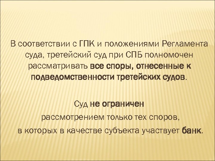 В соответствии с ГПК и положениями Регламента суда, третейский суд при СПБ полномочен рассматривать