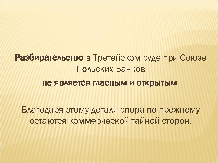 Разбирательство в Третейском суде при Союзе Польских Банков не является гласным и открытым. Благодаря