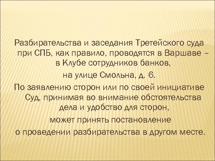 Разбирательства и заседания Третейского суда при СПБ, как правило, проводятся в Варшаве – в