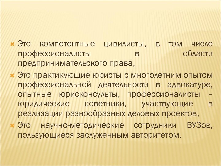 Это компетентные цивилисты, в том числе профессионалисты в области предпринимательского права, Это практикующие юристы