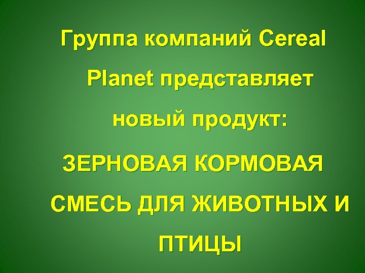 Группа компаний Cereal Planet представляет новый продукт: ЗЕРНОВАЯ КОРМОВАЯ СМЕСЬ ДЛЯ ЖИВОТНЫХ И ПТИЦЫ