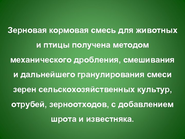 Зерновая кормовая смесь для животных и птицы получена методом механического дробления, смешивания и дальнейшего