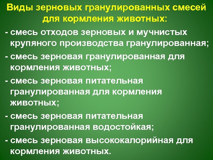 Виды зерновых гранулированных смесей для кормления животных: - смесь отходов зерновых и мучнистых крупяного