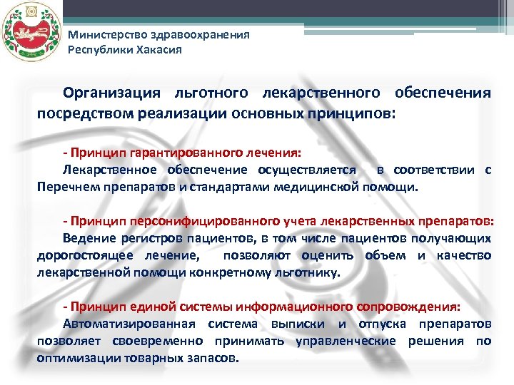 Министерство здравоохранения Республики Хакасия Организация льготного лекарственного обеспечения посредством реализации основных принципов: - Принцип