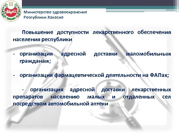 Министерство здравоохранения Республики Хакасия Повышение доступности лекарственного обеспечения населения республики - организация гражданам; адресной