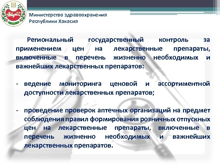 Министерство здравоохранения Республики Хакасия Региональный государственный контроль за применением цен на лекарственные препараты, включенные