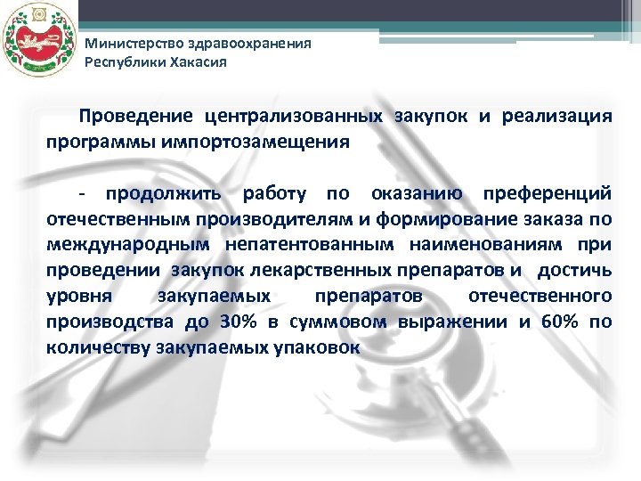 Министерство здравоохранения Республики Хакасия Проведение централизованных закупок и реализация программы импортозамещения - продолжить работу