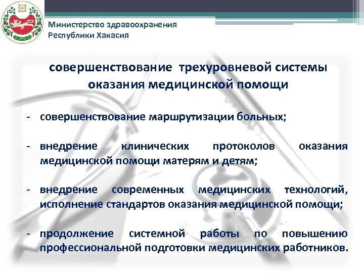 Министерство здравоохранения Республики Хакасия совершенствование трехуровневой системы оказания медицинской помощи - совершенствование маршрутизации больных;