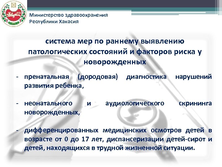 Министерство здравоохранения Республики Хакасия система мер по раннему выявлению патологических состояний и факторов риска