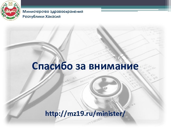 Министерство здравоохранения Республики Хакасия Спасибо за внимание http: //mz 19. ru/minister/ 