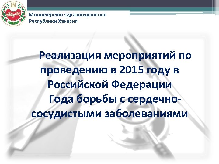 Министерство здравоохранения Республики Хакасия Реализация мероприятий по проведению в 2015 году в Российской Федерации