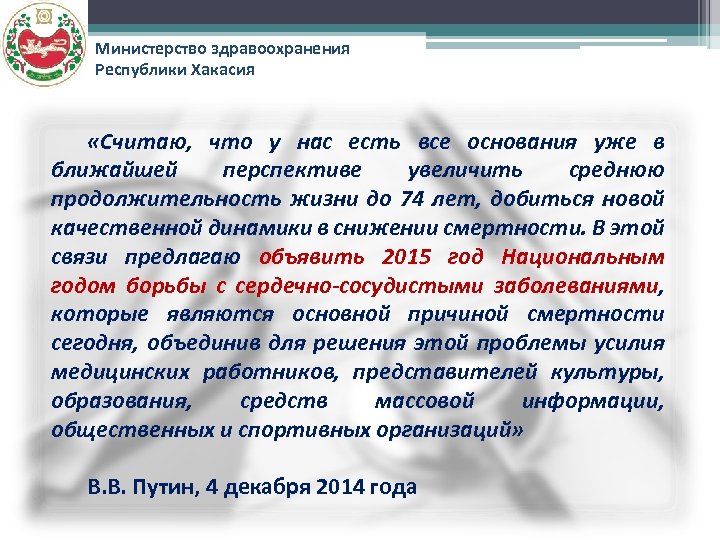 Министерство здравоохранения Республики Хакасия «Считаю, что у нас есть все основания уже в ближайшей