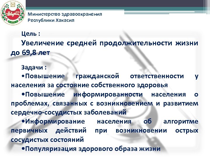 Министерство здравоохранения Республики Хакасия Цель : Увеличение средней продолжительности жизни до 69, 8 лет