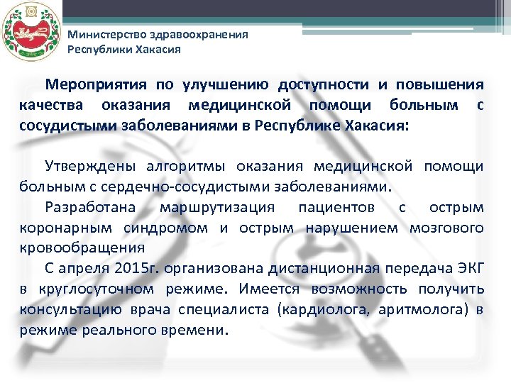 Министерство здравоохранения Республики Хакасия Мероприятия по улучшению доступности и повышения качества оказания медицинской помощи