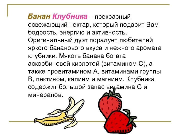 Банан Клубника – прекрасный освежающий нектар, который подарит Вам бодрость, энергию и активность. Оригинальный