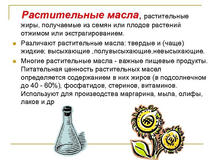 Растительные масла, растительные n n жиры, получаемые из семян или плодов растений отжимом или