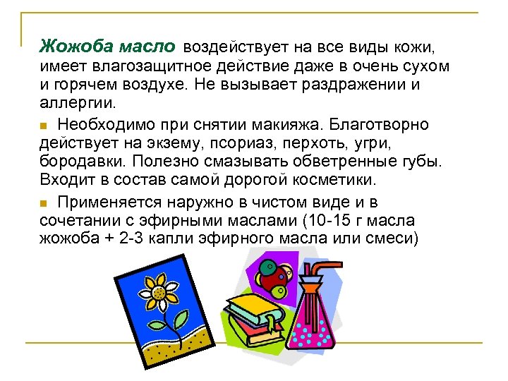Жожоба масло воздействует на все виды кожи, имеет влагозащитное действие даже в очень сухом