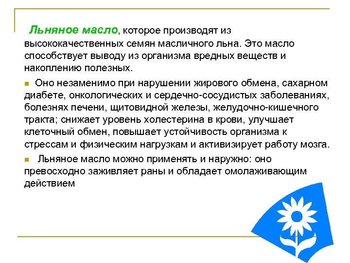  Льняное масло, которое производят из высококачественных семян масличного льна. Это масло способствует выводу