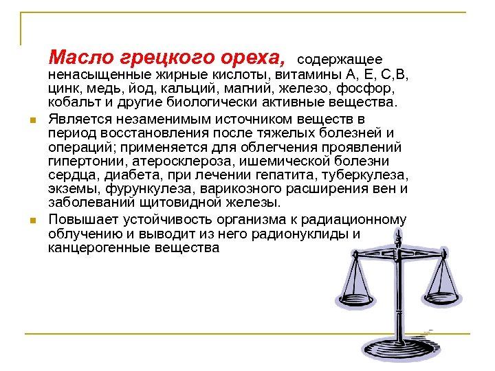 Масло грецкого ореха, n n содержащее ненасыщенные жирные кислоты, витамины А, Е, С, В,