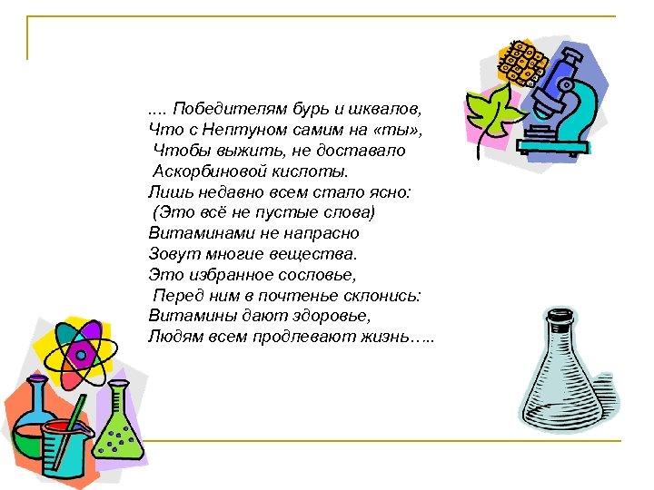 . . Победителям бурь и шквалов, Что с Нептуном самим на «ты» , Чтобы