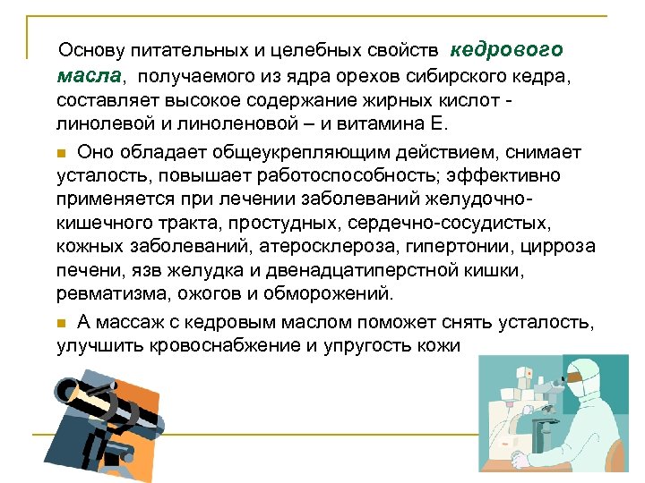 Основу питательных и целебных свойств кедрового масла, получаемого из ядра орехов сибирского кедра, составляет