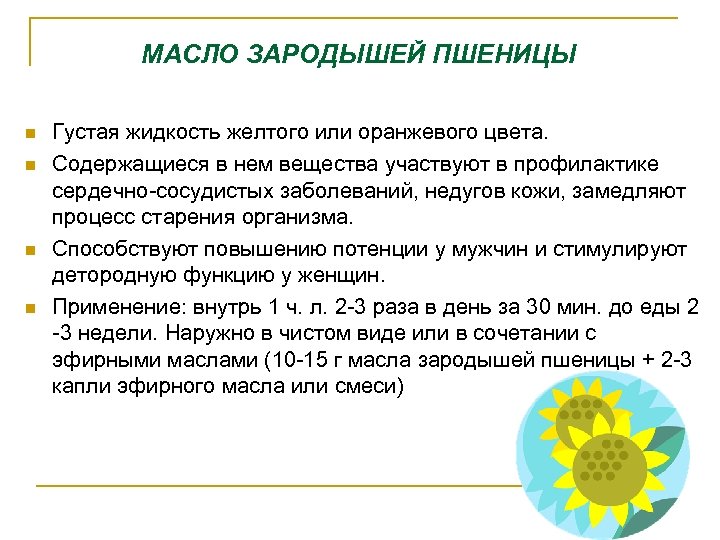 МАСЛО ЗАРОДЫШЕЙ ПШЕНИЦЫ n n Густая жидкость желтого или оранжевого цвета. Содержащиеся в нем