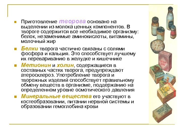 n n Приготовление творога основано на выделении из молока ценных компонентов. В твороге содержится