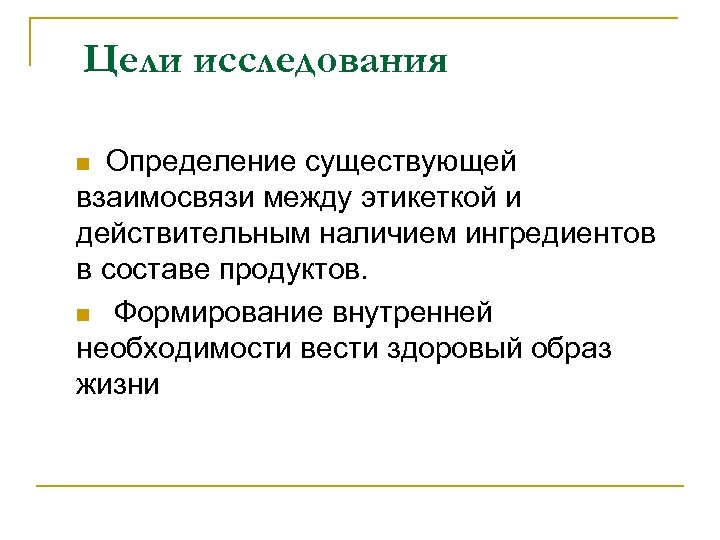 Цели исследования Определение существующей взаимосвязи между этикеткой и действительным наличием ингредиентов в составе продуктов.