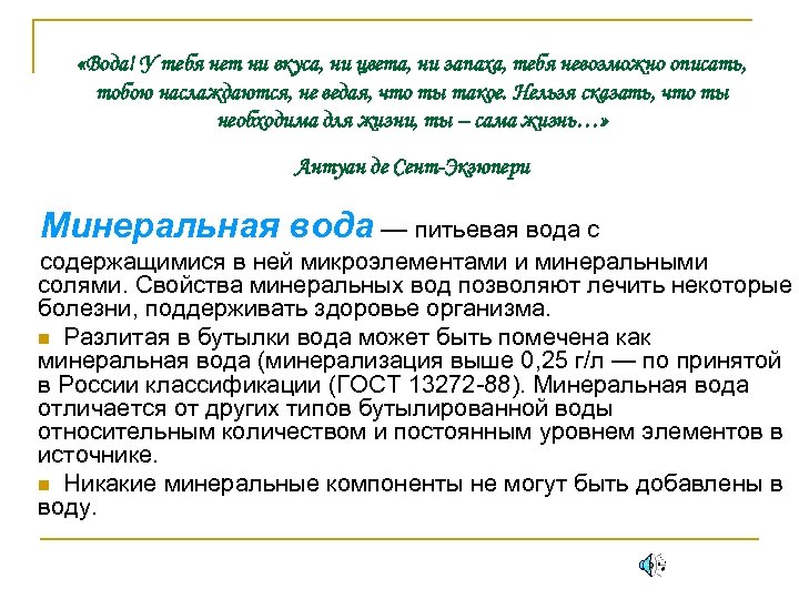  «Вода! У тебя нет ни вкуса, ни цвета, ни запаха, тебя невозможно описать,