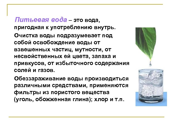 Питьевая вода – это вода, пригодная к употреблению внутрь. Очистка воды подразумевает под собой