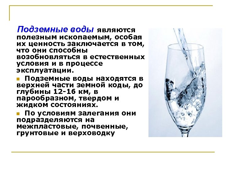 Является полезной. Минеральная вода полезное ископаемое. Минеральные воды полезные ископаемые. Минеральная вода это полезное ископаемое или нет. Подземные воды относятся к полезные ископаемым.