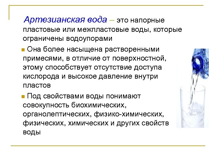 Артезианская вода – это напорные пластовые или межпластовые воды, которые ограничены водоупорами n Она