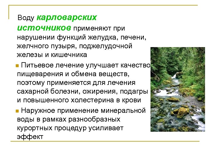  Воду карловарских источников применяют при нарушении функций желудка, печени, желчного пузыря, поджелудочной железы