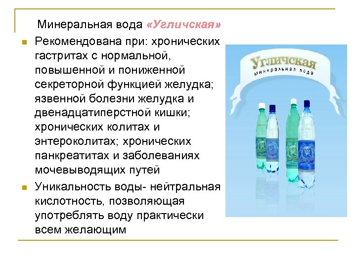 n n Минеральная вода «Угличская» Рекомендована при: хронических гастритах с нормальной, повышенной и пониженной