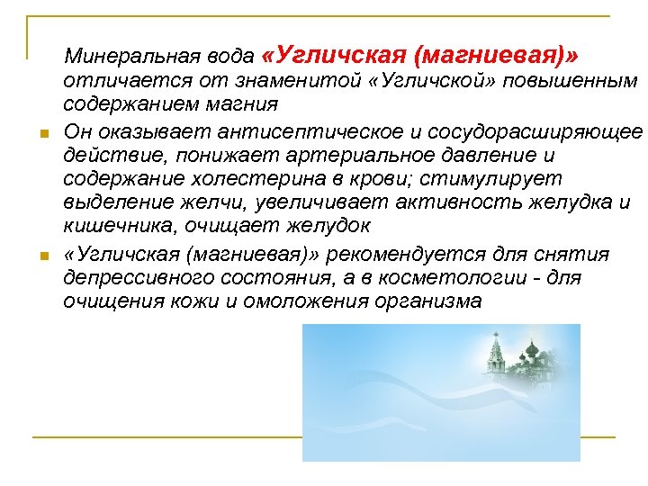 n n Минеральная вода «Угличская (магниевая)» отличается от знаменитой «Угличской» повышенным содержанием магния Он