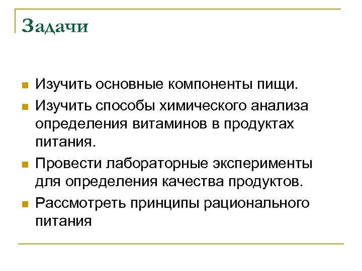 Задачи n n Изучить основные компоненты пищи. Изучить способы химического анализа определения витаминов в
