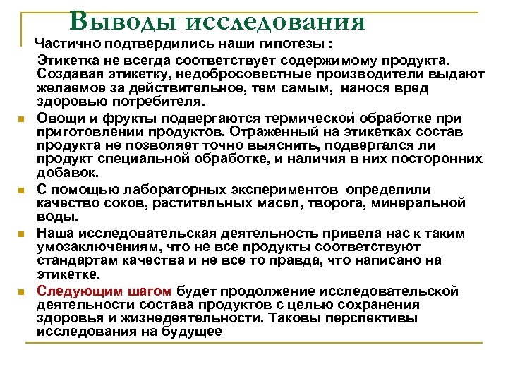 Выводы исследования Частично подтвердились наши гипотезы : Этикетка не всегда соответствует содержимому продукта. Создавая