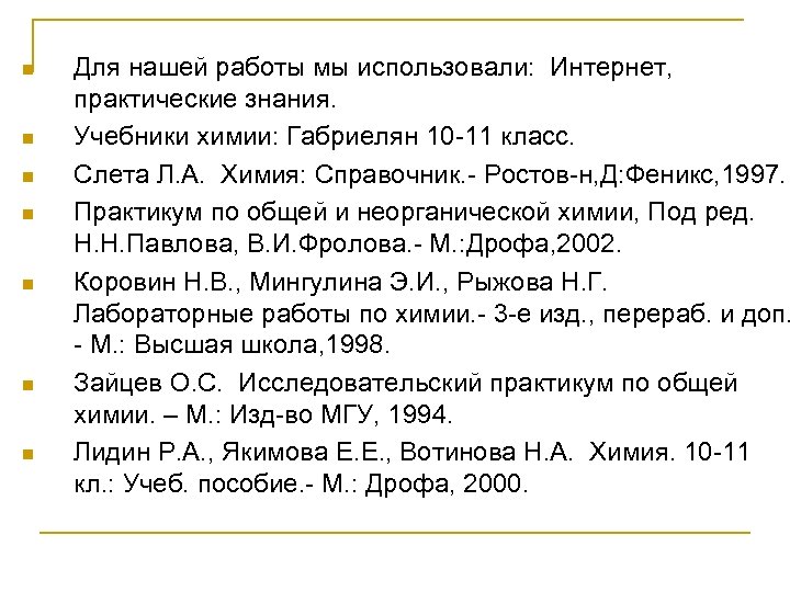 n n n n Для нашей работы мы использовали: Интернет, практические знания. Учебники химии: