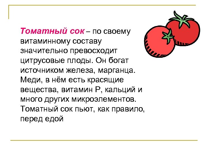 Томатный сок – по своему витаминному составу значительно превосходит цитрусовые плоды. Он богат источником