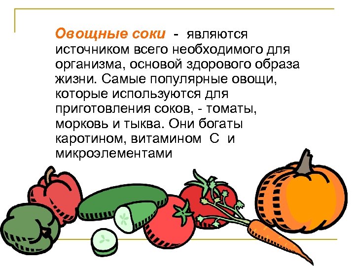Овощные соки - являются источником всего необходимого для организма, основой здорового образа жизни. Самые