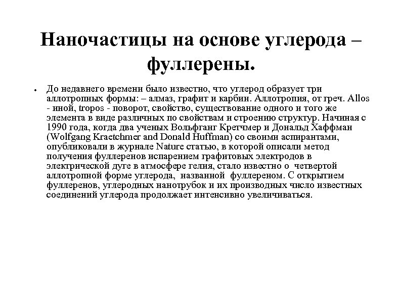 Наночастицы на основе углерода – фуллерены. ● До недавнего времени было известно, что углерод