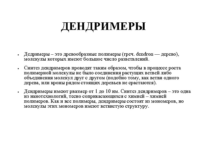 ДЕНДРИМЕРЫ ● ● ● Дедримеры – это древообразные полимеры (греч. dendron — дерево), молекулы
