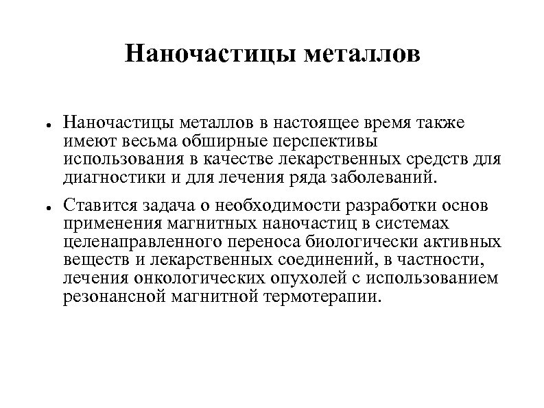 Наночастицы металлов ● ● Наночастицы металлов в настоящее время также имеют весьма обширные перспективы