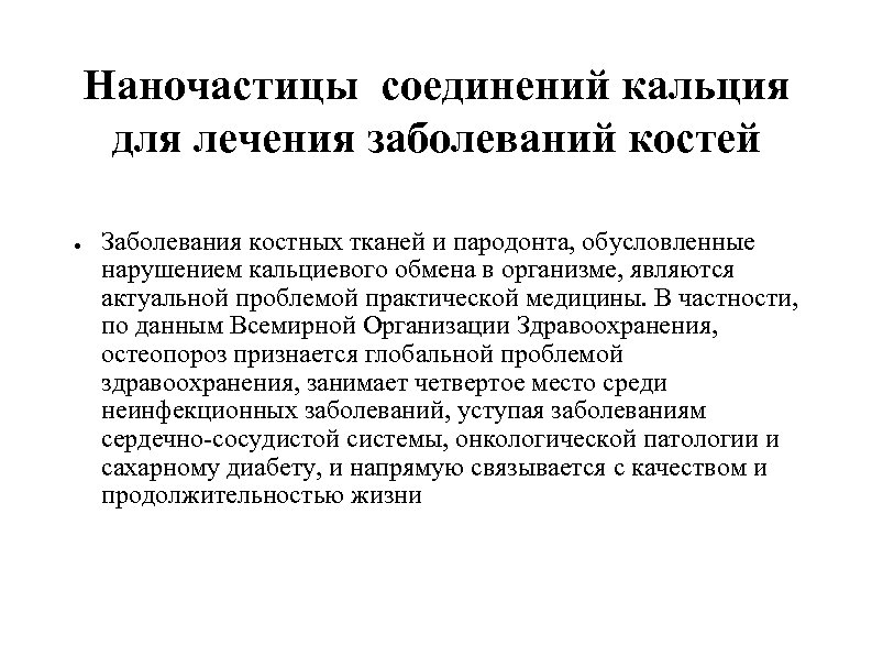 Наночастицы соединений кальция для лечения заболеваний костей ● Заболевания костных тканей и пародонта, обусловленные