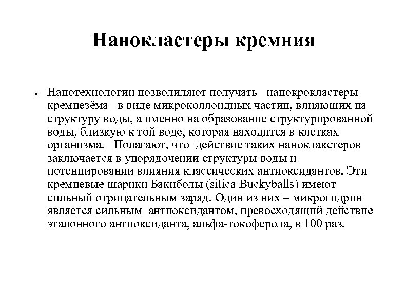 Нанокластеры кремния ● Нанотехнологии позволиляют получать нанокрокластеры кремнезёма в виде микроколлоидных частиц, влияющих на