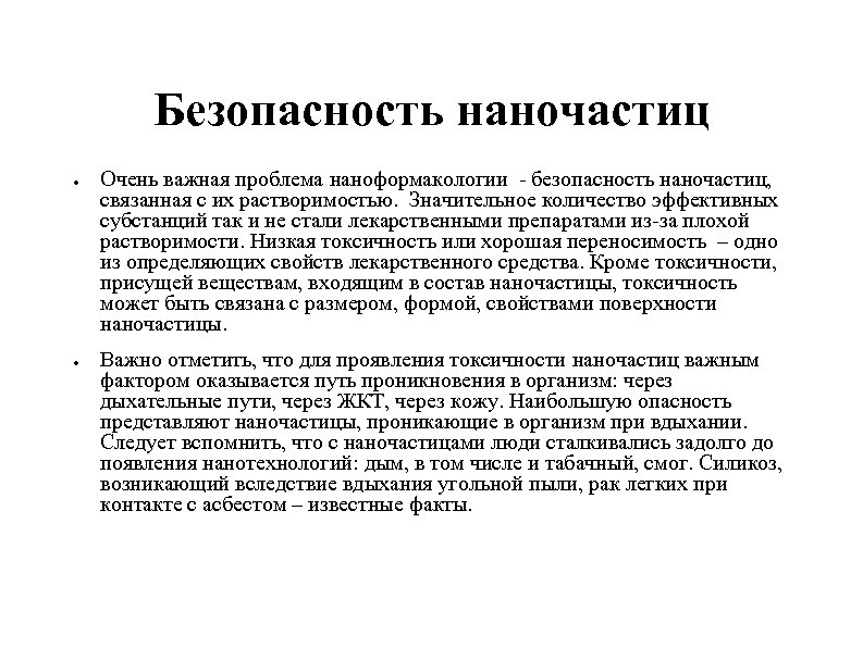 Безопасность наночастиц ● ● Очень важная проблема наноформакологии - безопасность наночастиц, связанная с их