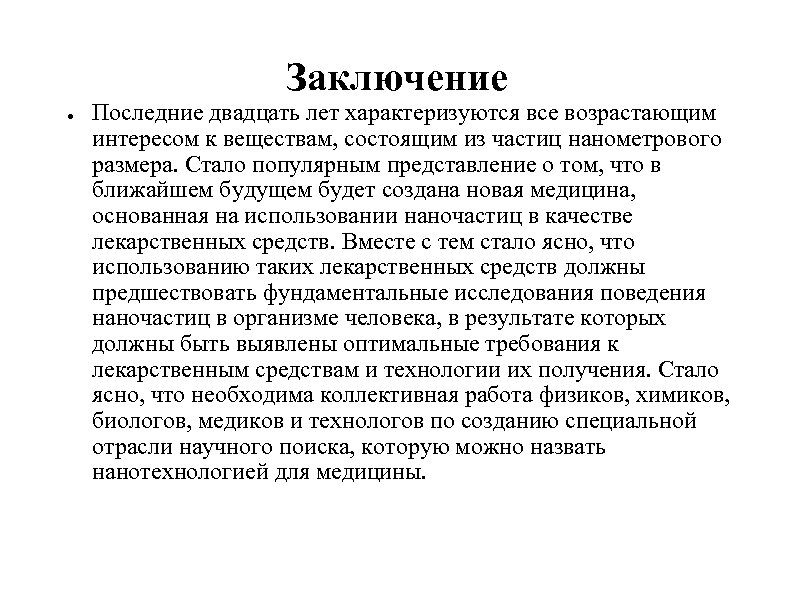 Заключение ● Последние двадцать лет характеризуются все возрастающим интересом к веществам, состоящим из частиц